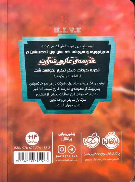 مدرسه ی عالی شرارت جلد دوم پروتکل حاکم بزرگ